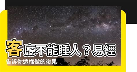 在客廳睡覺|【為什麼不能睡客廳】客廳不能睡人？易經告訴你這樣做的後果！